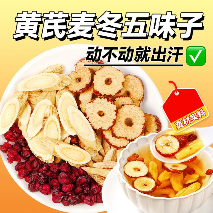 【爱出汗】黄芪麦冬五味子茶正品多袋泡养生茶包饮煮水喝-li