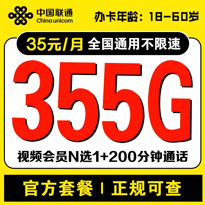 河北联通35元355G+200分钟大流量卡【发河北】