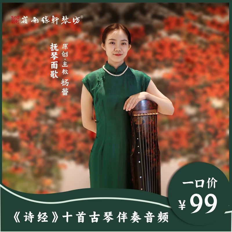 抚琴而歌《诗经》十首完整音频伴奏