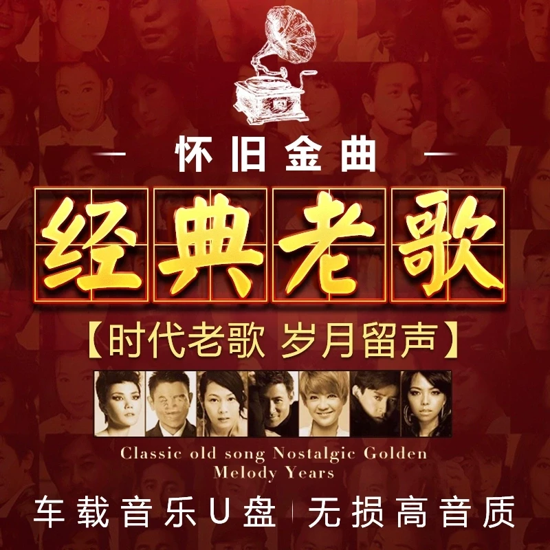 汽车载u盘经典老歌80/90年代大量怀旧金曲无损高音质车用MP3优盘