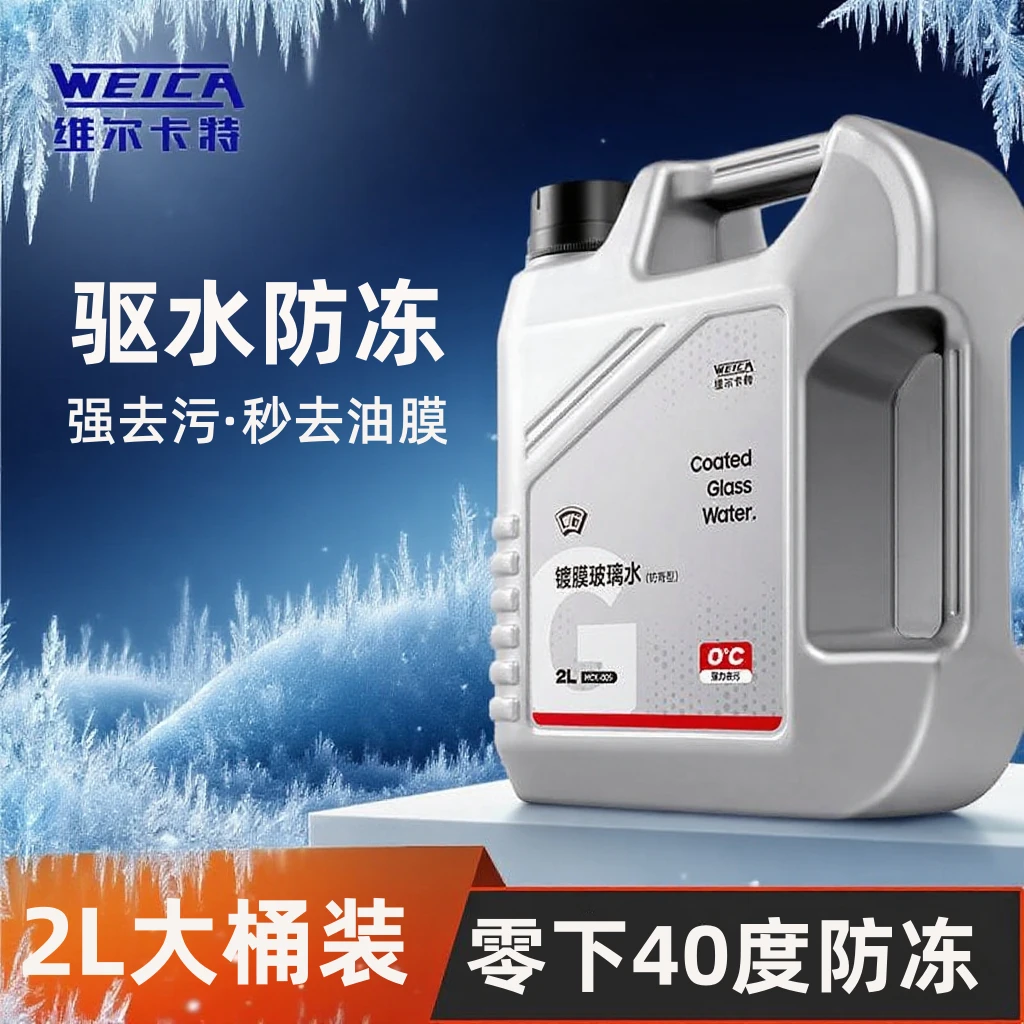 【维尔卡特玻璃水】零下40度防冻镀膜汽车强力去污四季通用雨刮水