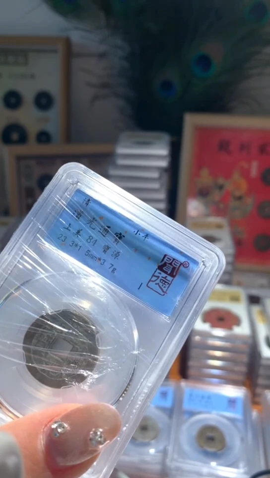 【闪购商品】铜道光通宝84分单枚择优随机发不指定