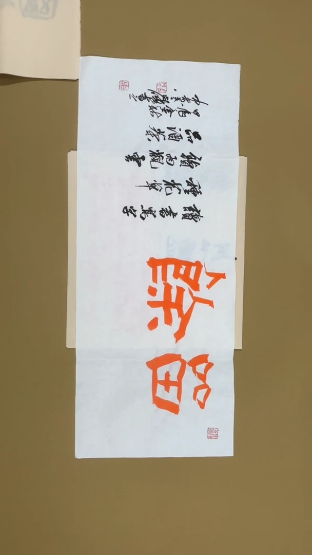 书法冯尚杰老师书法福利
