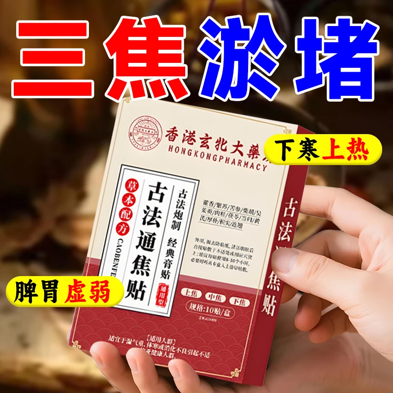 三焦不通焦贴上热下寒中焦淤堵全躯调理脾胃虚弱清火内手脚冰凉J