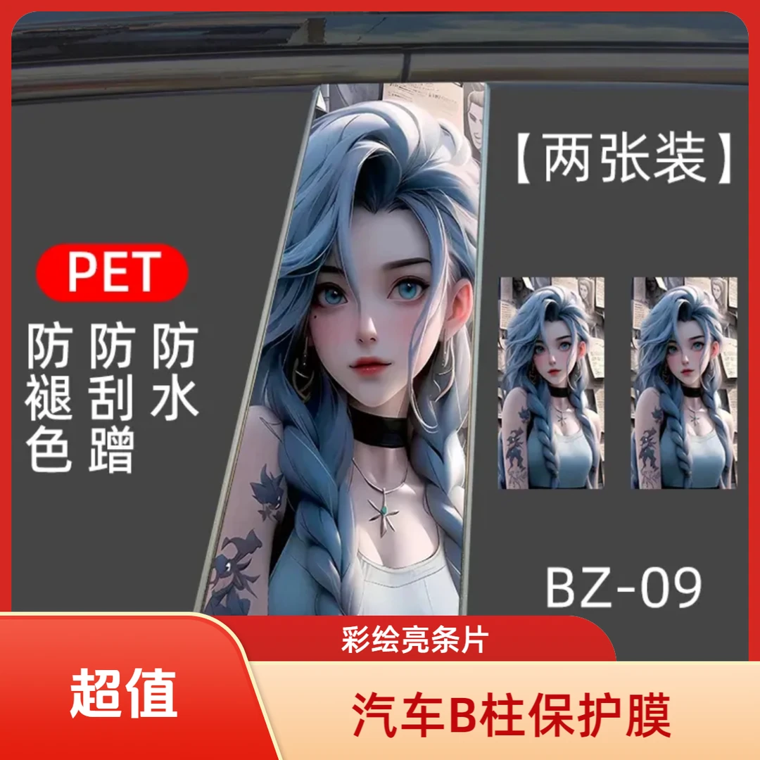 高清汽车中柱装饰贴车窗B柱保护膜个性创意定制改装彩绘亮条片