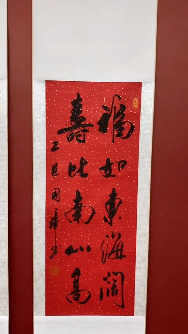 书法姚国璋   福如东海