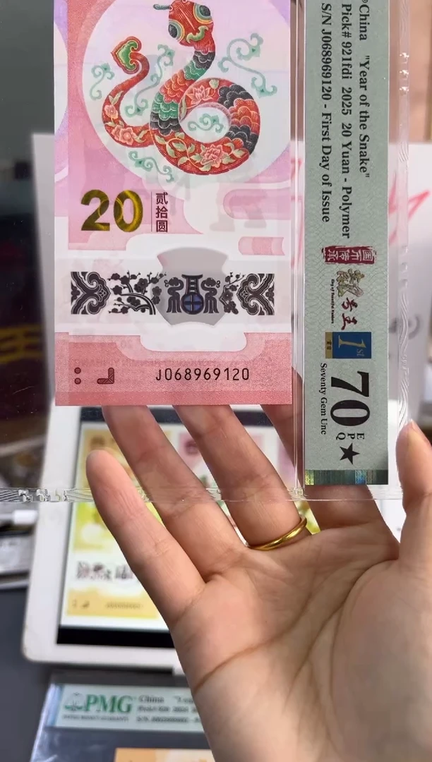 塑料蛇钞朦胧号首日标满分PMG 70分 J068969120
