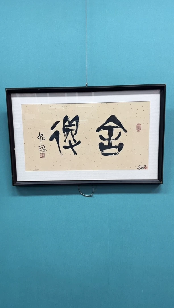 国画8崔先生 舍得亲签