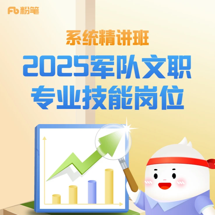 粉笔课程25军队文职【专业技能岗】系统精讲班（理论知识）