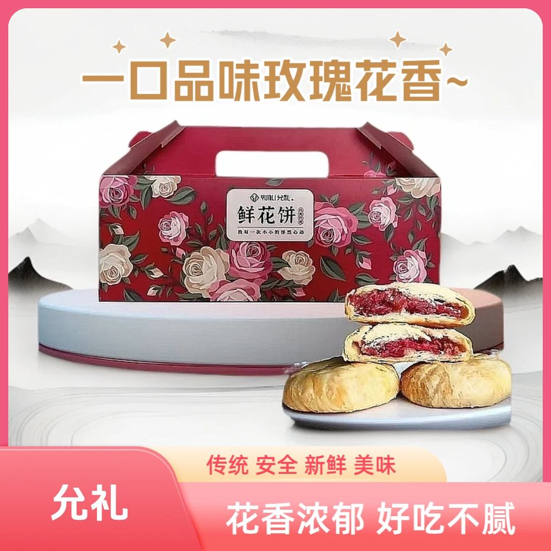 允礼鲜花饼糕点点心早餐面包传统美食酥皮饼零食小吃