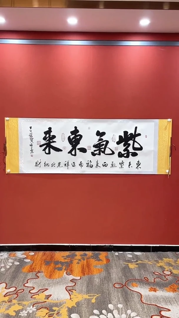 书法田双乐 紫气东来 大白轴