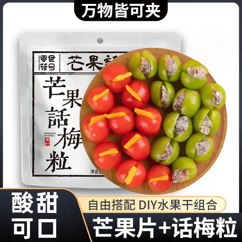 【5·8抢1大包】芒果话梅粒水果干酸甜梅子搭配爽口解腻爆款解馋零食