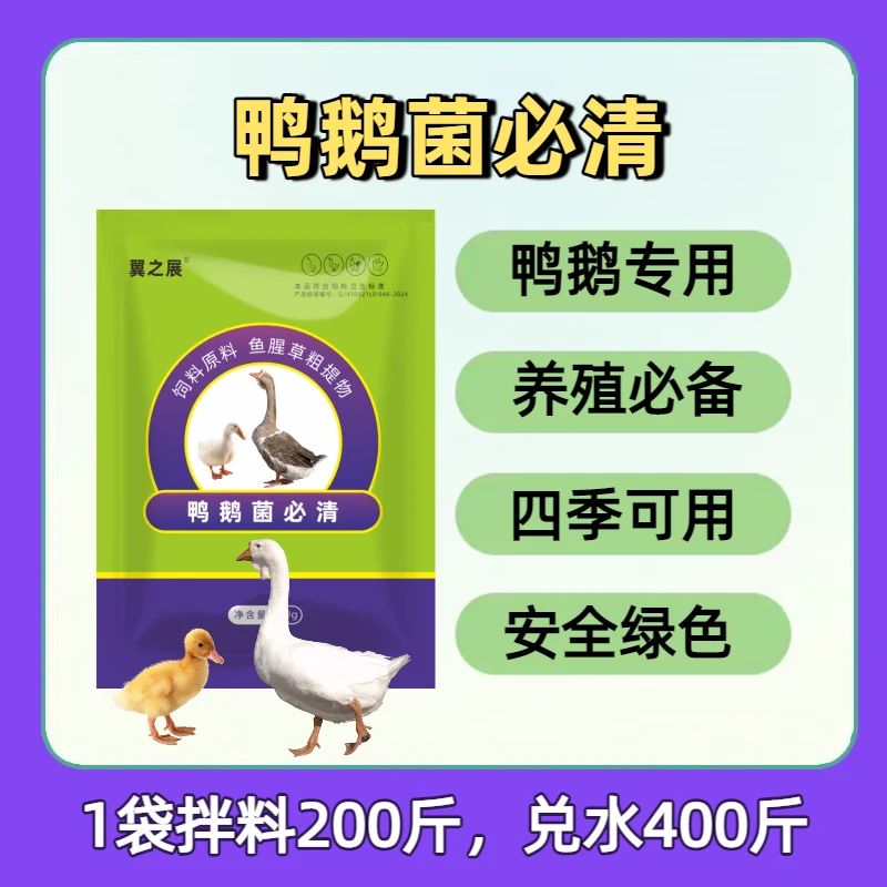 【鸭鹅菌必清】养殖鸭鹅必备绿色安全营养型饲料添加剂畜牧中秋好物