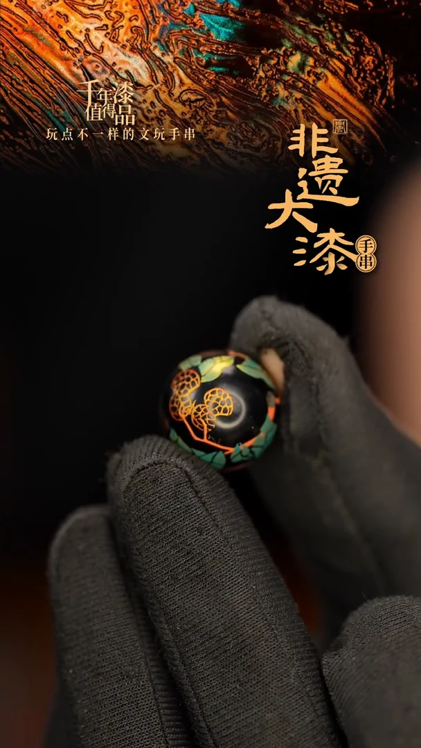闽越大漆非遗漆珠手串配饰顶珠15mm