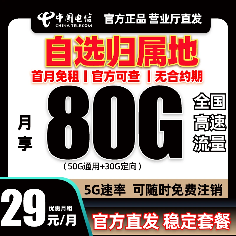 【自选归属地】中国电信80G星卡流量卡手机卡电话卡校园全国通用