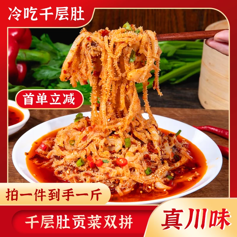 贡菜毛肚零食冷吃千层肚贡菜双拼川香红油味500g*1袋毛肚贡菜