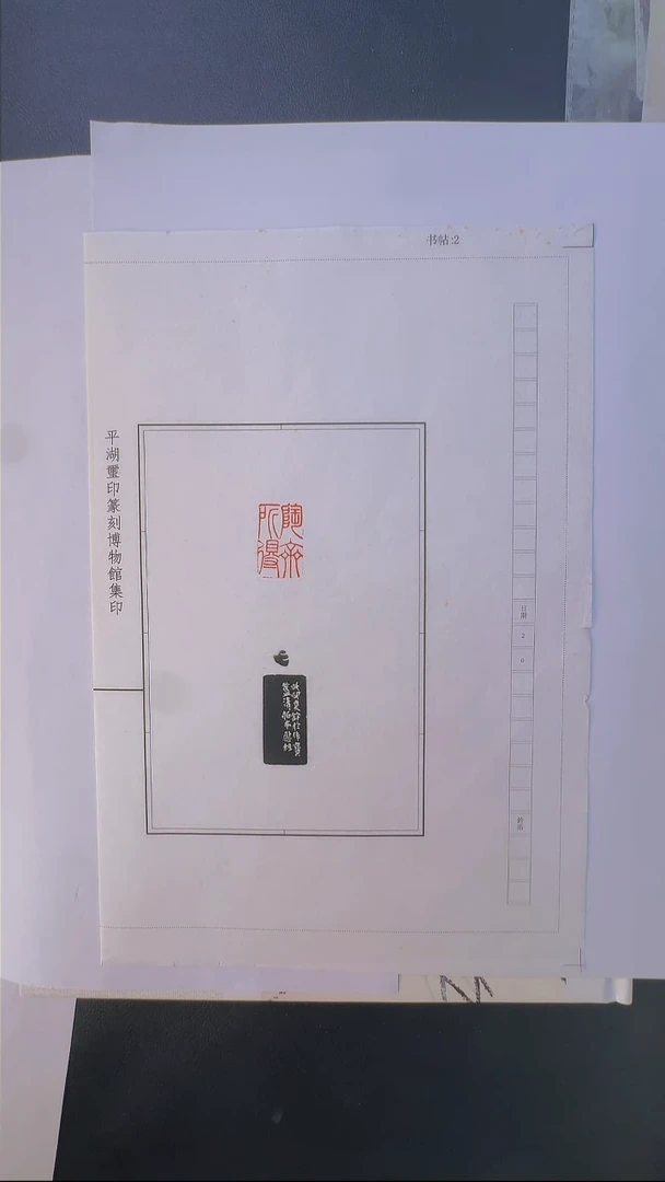拓片用纸其他@@孙慰祖观款端方自用印陶斋所得1页1钤1拓