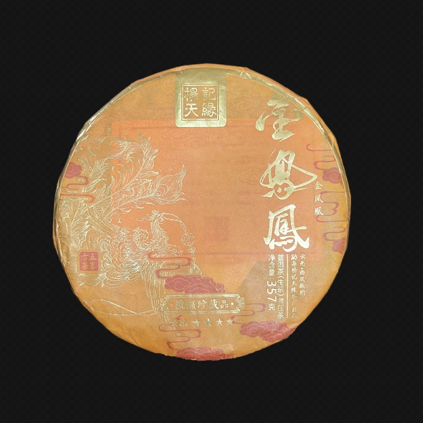 2023年杨记天缘金凤凰生茶357g（拆封不可退）