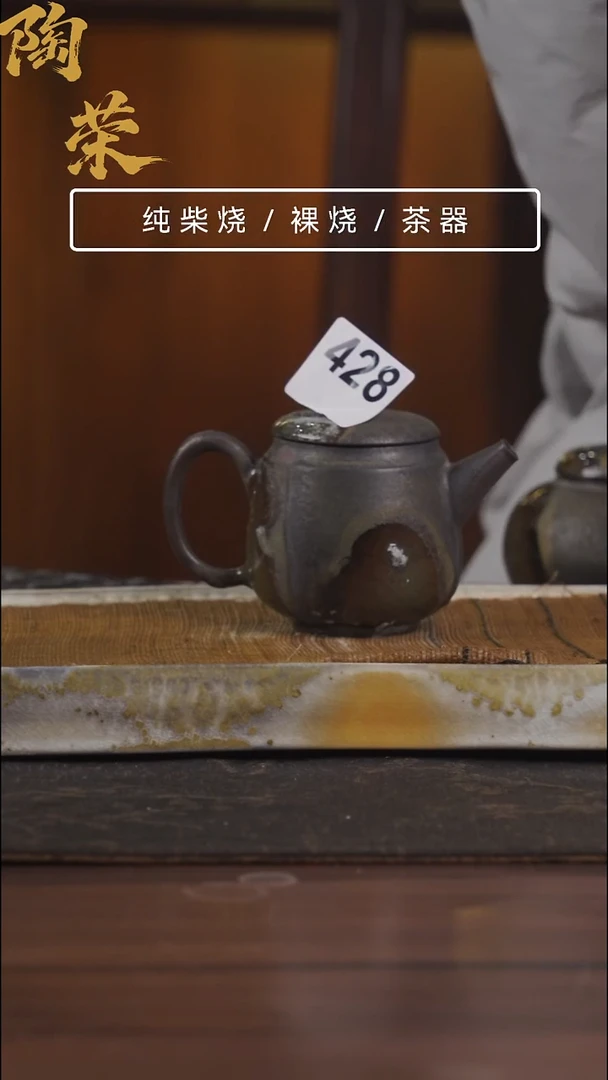 陶荣柴烧手工制作428