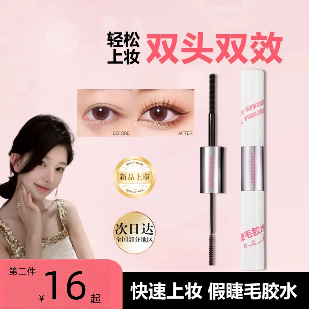 ally推荐·双头刷刷胶假睫毛持久速干防水自嫁接可卸除啫喱二合一