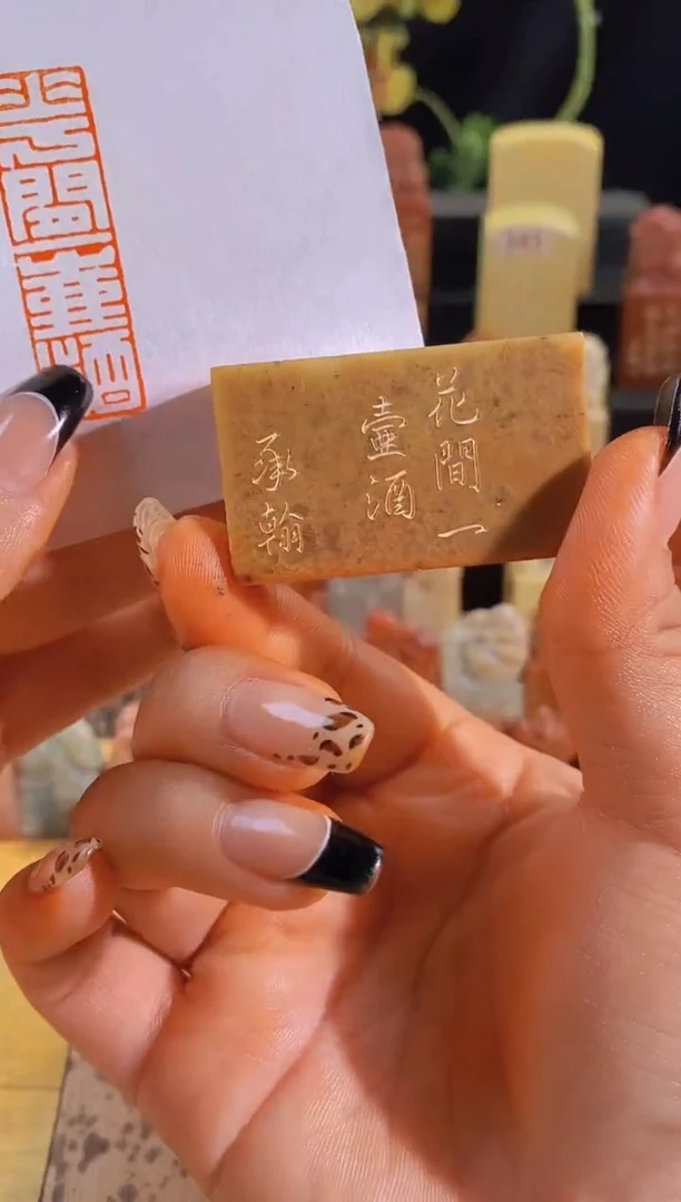 昌化石印石花间一壶酒5*1.5有库存-0895