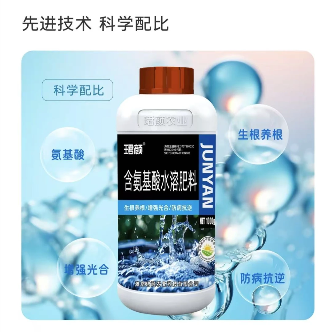 珺颜含氨基酸水溶肥料叶片增厚绿叶促进细胞分裂生根壮棵作物通用