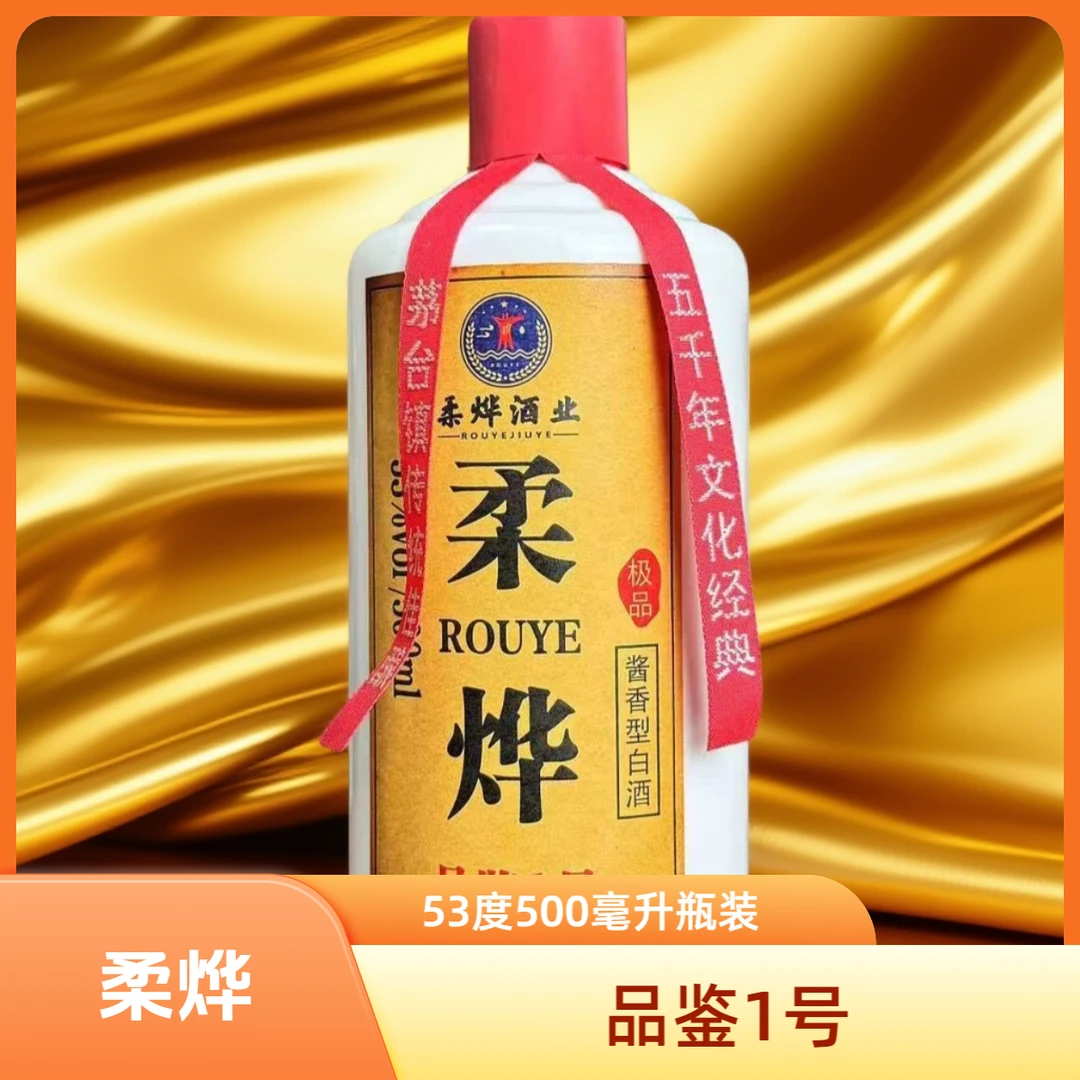 柔烨【新酒友推荐】柔烨品鉴1 茅台镇53度酱香型白酒53%Vol500