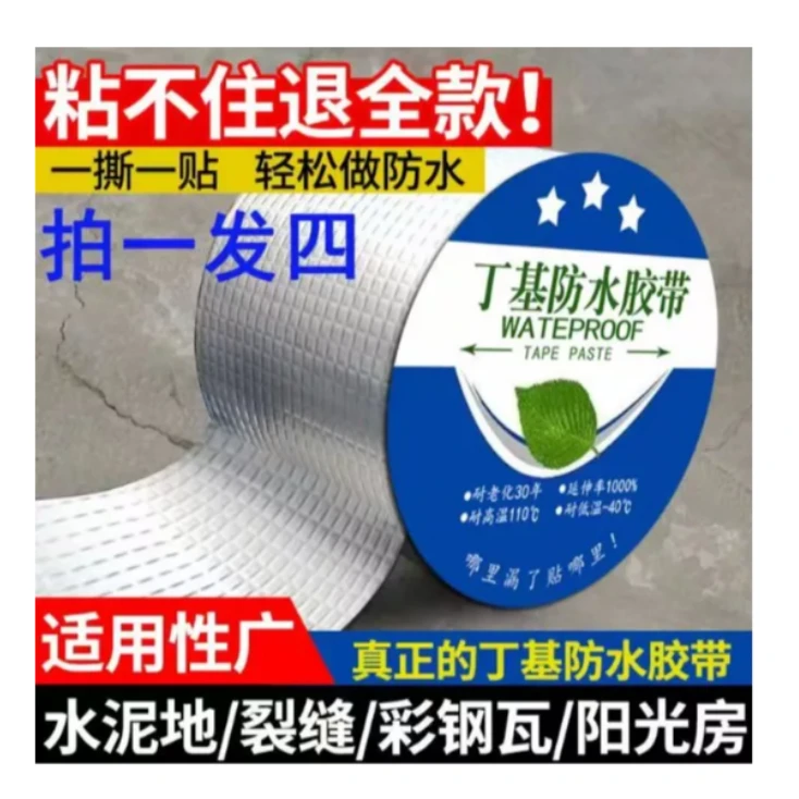 丁基金属铝膜防水胶带（宽5厘米长5米厚0.5毫米）