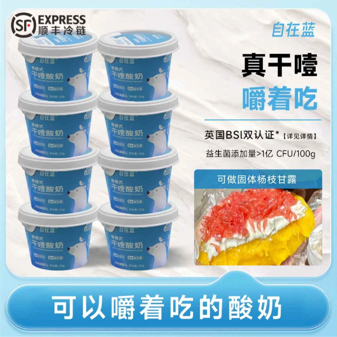 自在蓝干噎酸奶营养早餐希腊式干巴干嚼低温冷萃厚酸奶100g*8杯