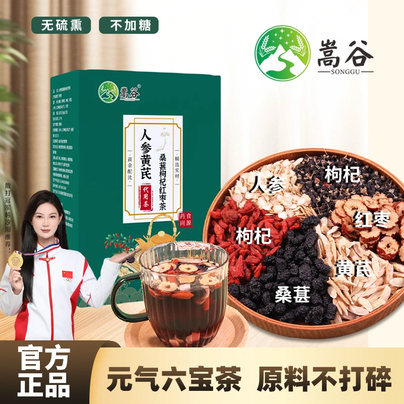 【嵩谷】人参枸杞桑椹红枣茶人参黄芪六宝茶男女滋补熬夜元气茶茶包