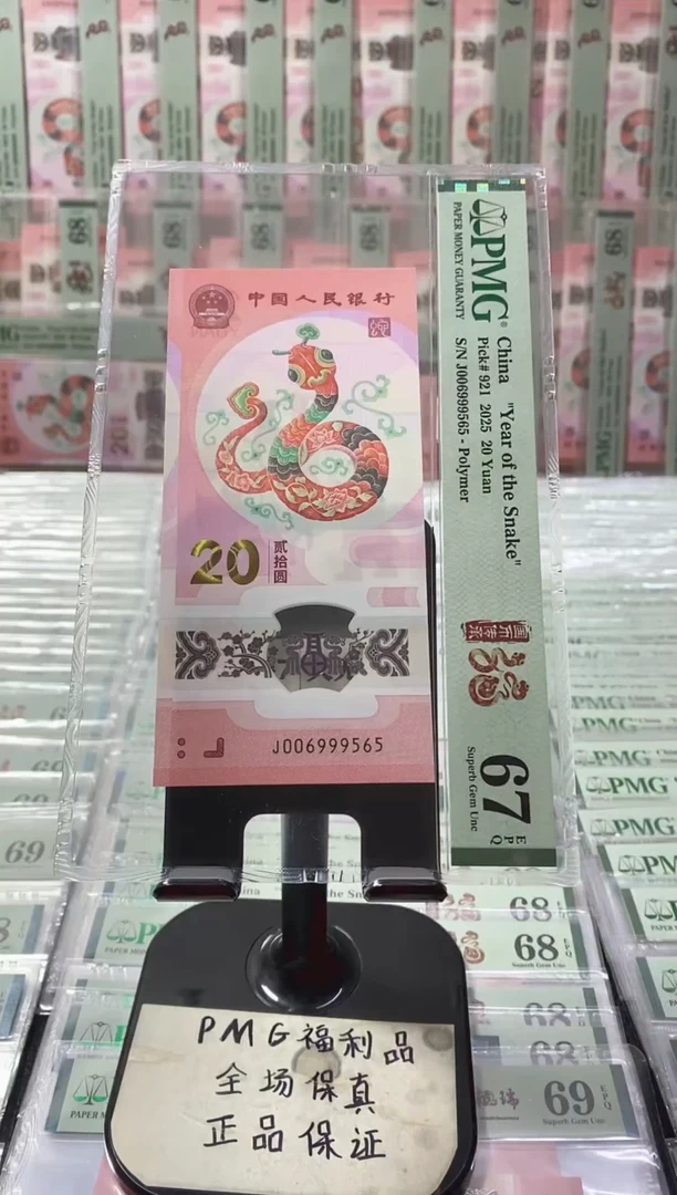 塑料蛇钞 金马王 PMG67分 J006999565