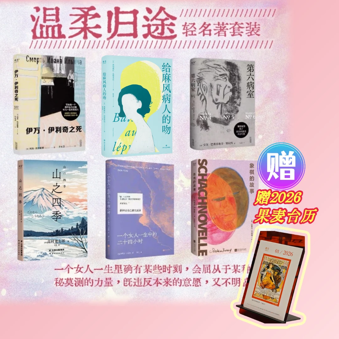 【果麦】“温柔归途”轻名著六本套装