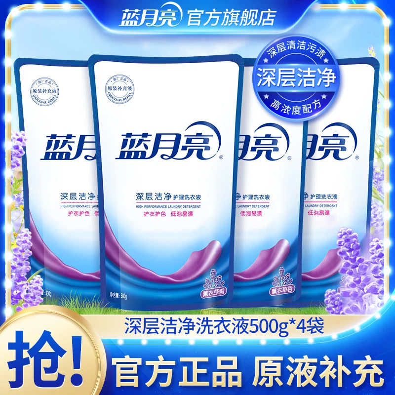 蓝月亮深层洁净洗衣液袋装500g*4薰衣草香强效去污去渍正品补充装