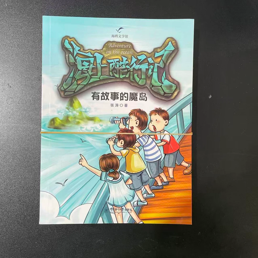 1039【尾单瑕疵】海上酷行记有故事的魔岛小说