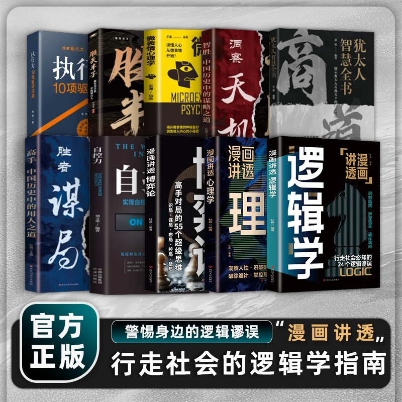 漫画讲透逻辑学 博弈论心理逻辑学 行走社会必知的24个逻辑谬误