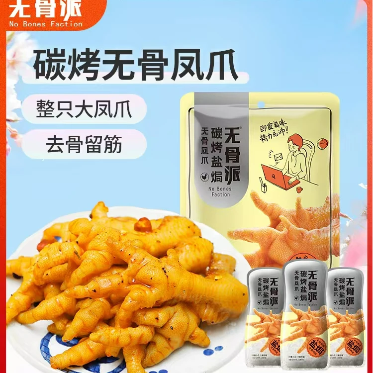 【百年传奇无骨派碳烤鸡爪】组合装碳烤无骨鸡掌开袋即食健康零食