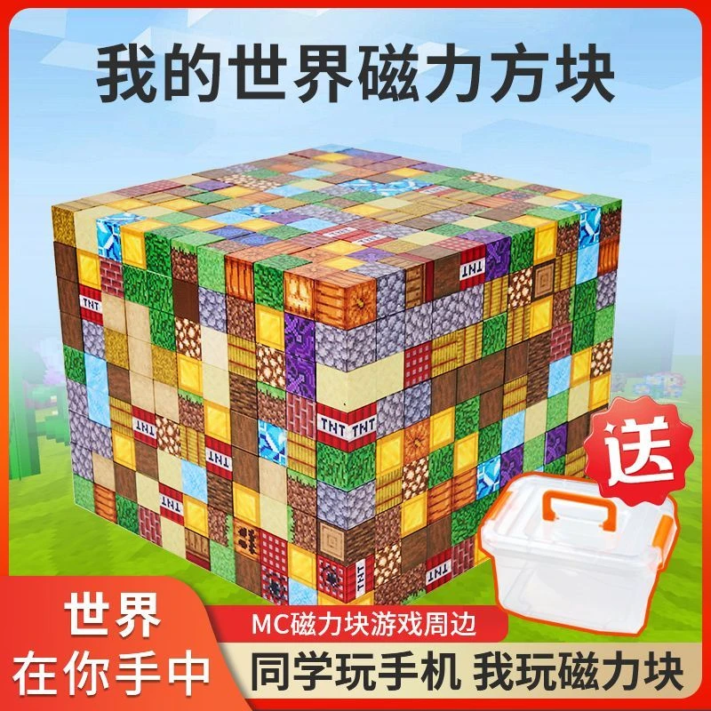 我的世界磁力方块积木百变磁铁拼装立体积木六一儿童礼物益智玩具