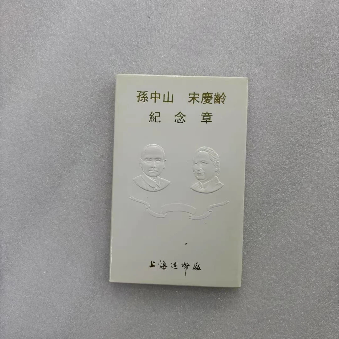 非法定货币孙爷爷和宋奶奶 纪念章 上海造币