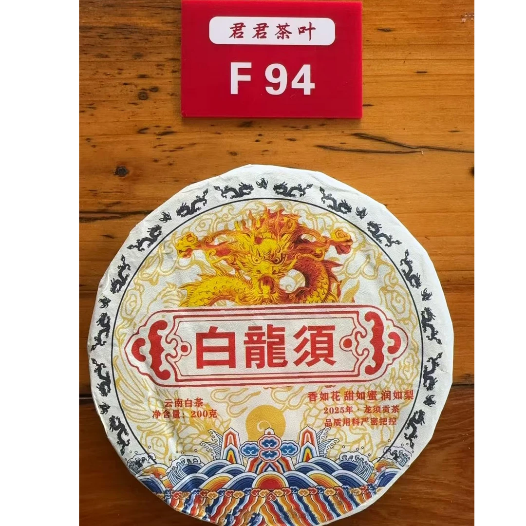 君君优选 2025年秧塔头春古树白龙须贡茶白茶饼 200g 8月1-F94