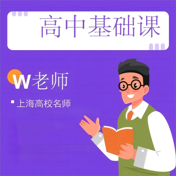 W老师物理+数学高中基础课（25暑新开）