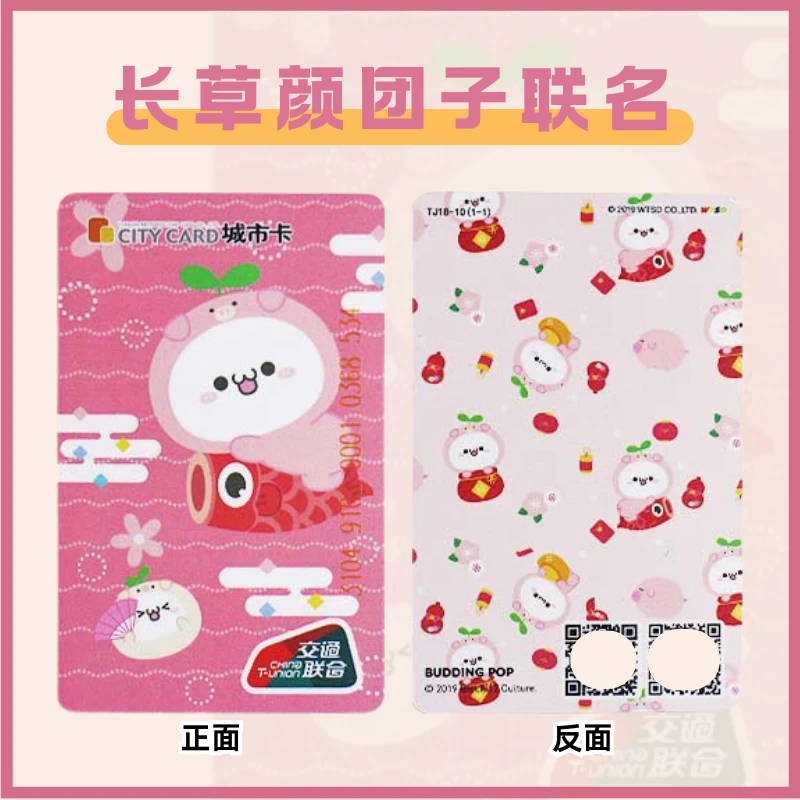 【长草颜团子】猪年鲤鱼/炮竹/元宝天津标准卡全国交通联合版地铁卡