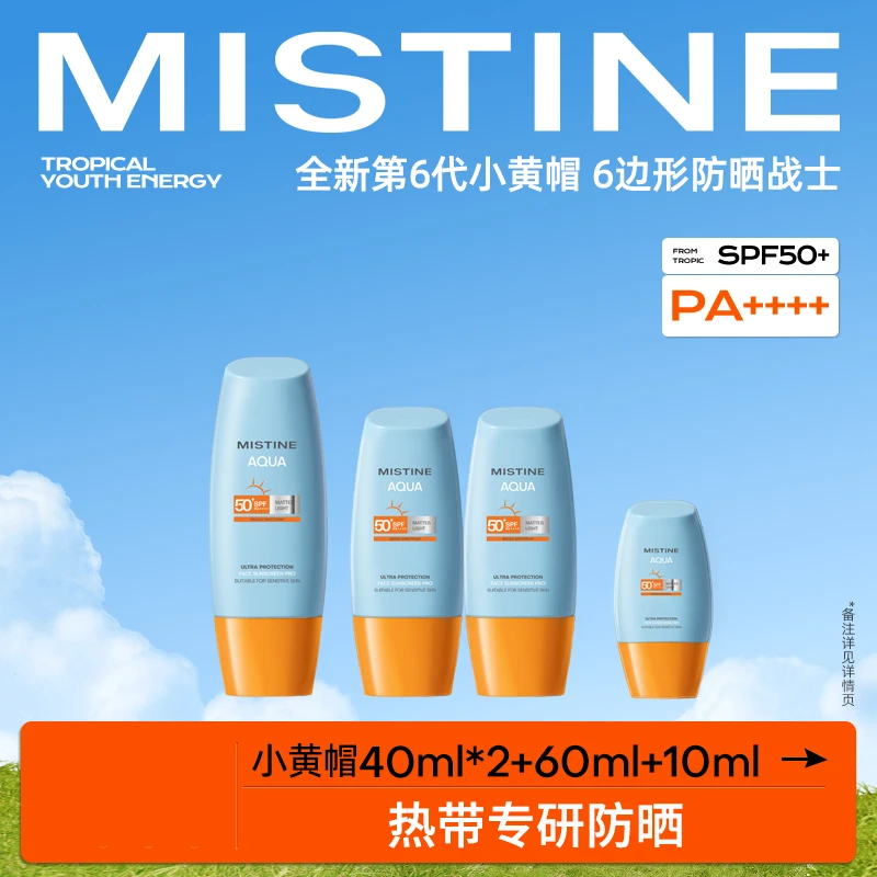 【MISTINE】蜜丝婷小黄帽防晒霜新泰版40ml*2+60ml+10ml