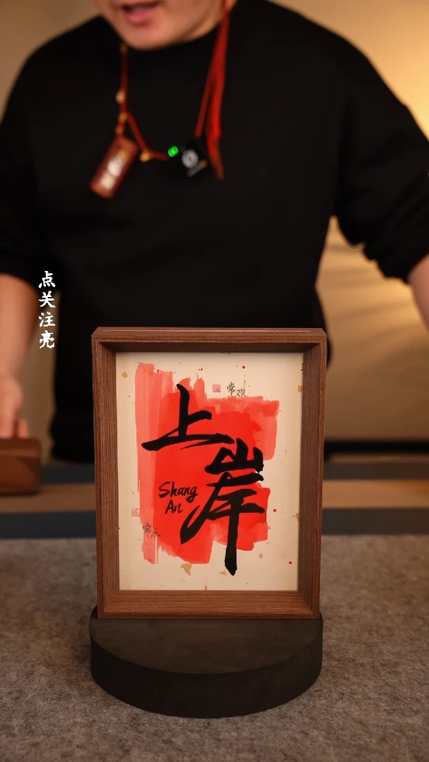 【闪购商品】书法583八寸《上岸》手写摆台