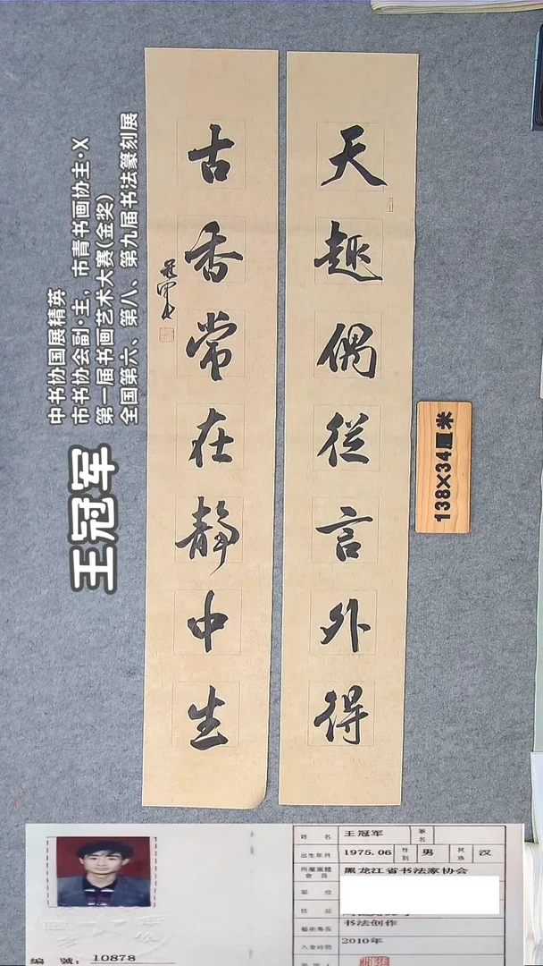 书法王老师书法作品138*23