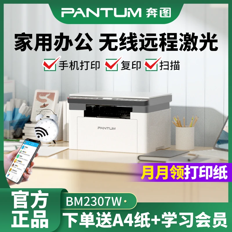 [补贴]奔图BM2307W黑白激光打印机复印一体机家用小型无线