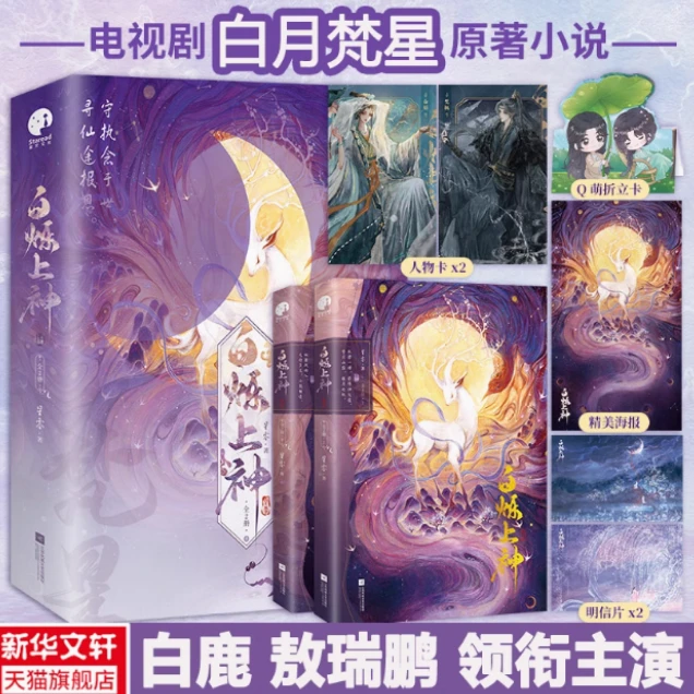 白烁上神：全2册书星零无无江苏凤凰文艺出版社 小说书籍正版