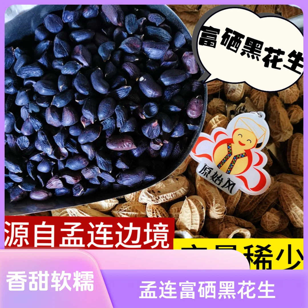 孟连边境正宗老品种【富硒黑花生】