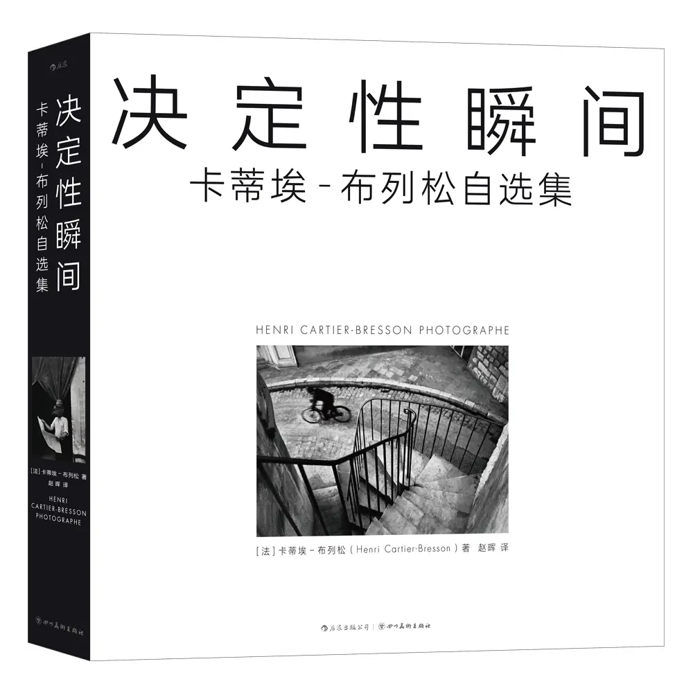 "【正版】决定性瞬间 卡蒂埃-布列松亲手编选 首版于告别摄影之际