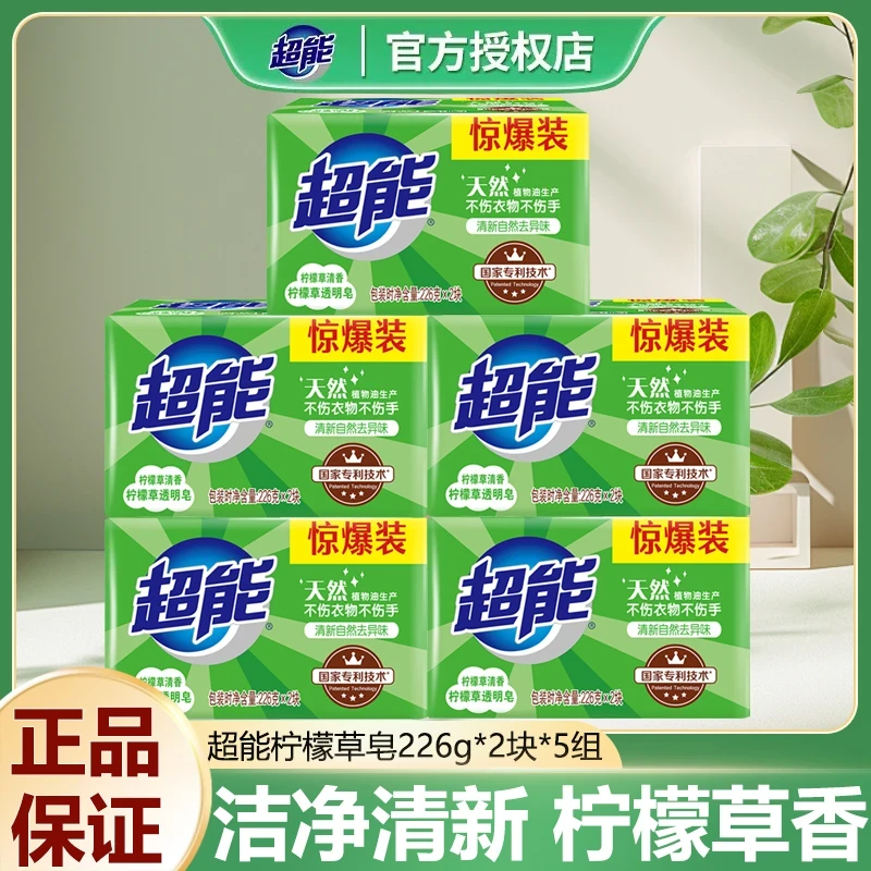 超能肥皂柠檬草226g透明肥皂家用实惠装洗衣皂祛异味大块家庭装