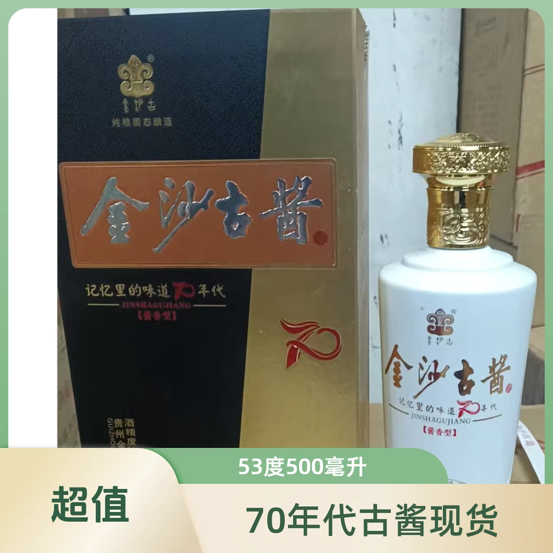 金沙古酱【70年代】53度500毫升一箱6瓶